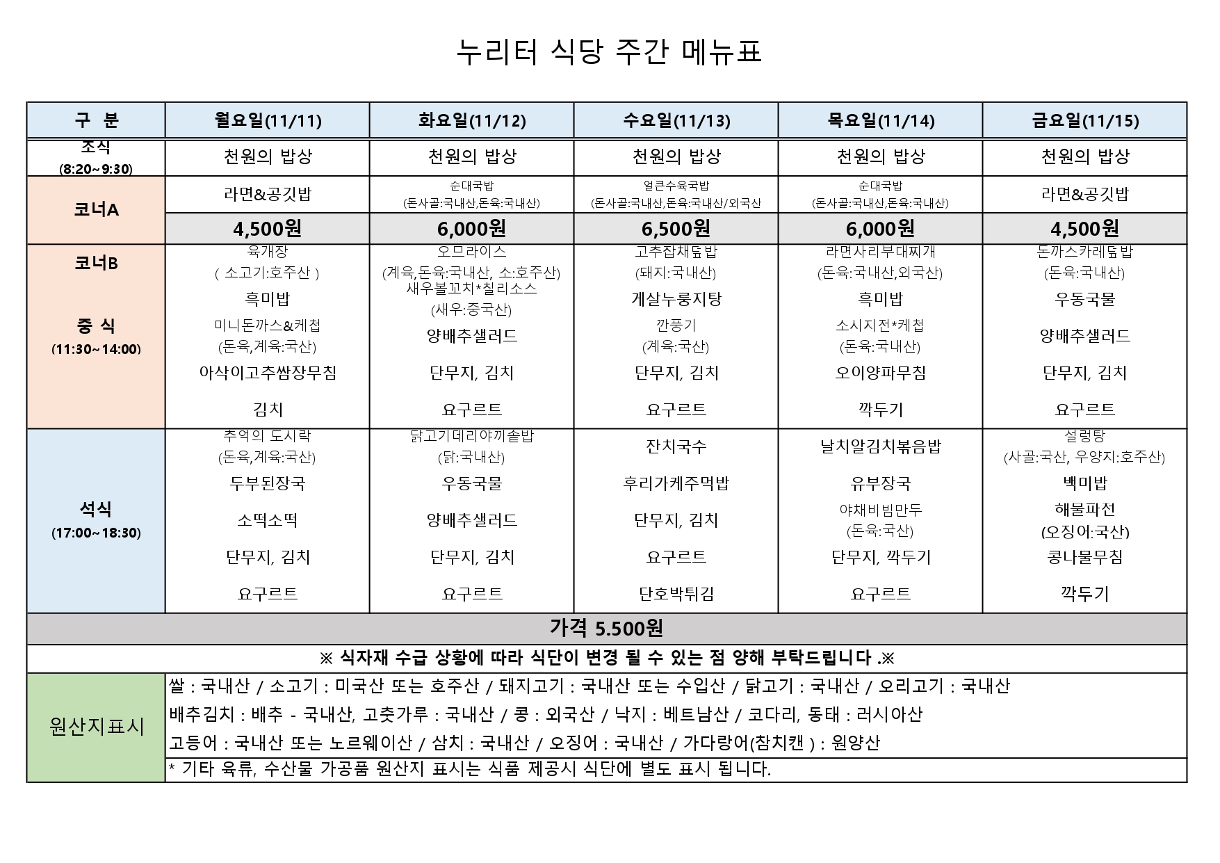 11월 3주차 식단표