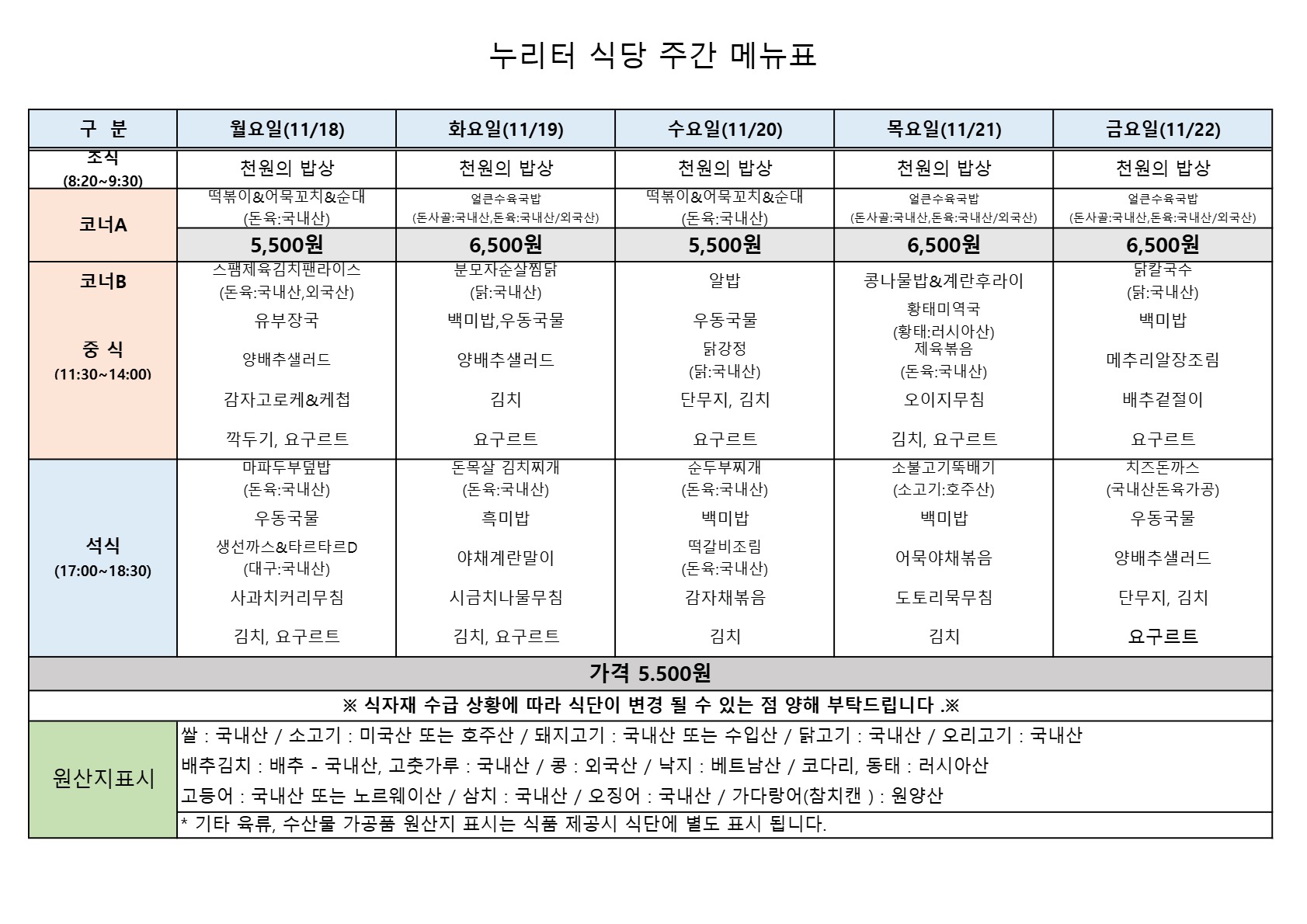 11월 4주차 식단표