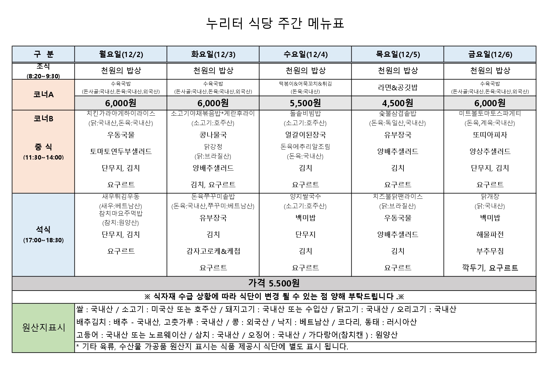 12월 1주차 식단표